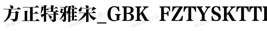 方正特雅宋_GBK FZTYSKTTF字体转换
